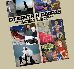 В Сочи откроется выставка братьев Клюшкиных