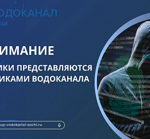 Сочинцев предупредили о мошенниках