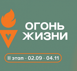 В Сочи пройдет всероссийская эстафета факела «Огонь жизни»