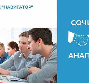 Сочинский центр дополнительного образования предоставит свои услуги жителям Анапы 