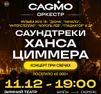 ОРКЕСТР CAGMO: САУНДТРЕКИ ХАНСА ЦИММЕРА ПРИ СВЕЧАХ