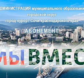 В Сочи выдано более 4,5 тысячи абонементов в рамках акции «#МЫВМЕСТЕ»