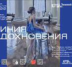 В Сочи откроется выставка «Линия вдохновения»