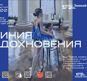 В Сочи откроется выставка «Линия вдохновения»