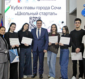 В Сочи завершился образовательный проект «Школьный стартап» 