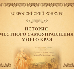 Молодежь Сочи может принять участие в Х Всероссийском конкурсе «История местного самоуправления моего края»