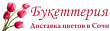 Доставкой цветов "Букеттерия"