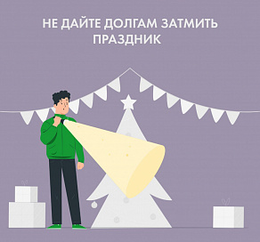 Сочинцев призывают погасить долги до Нового года