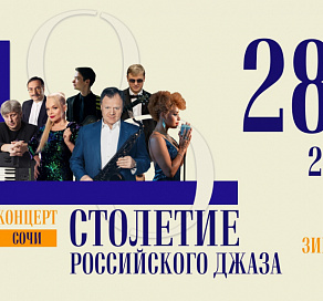 В Сочи пройдет гала-концерт к Столетию российского джаза