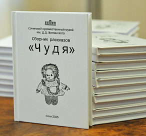 В Сочи состоялась презентация книги, посвященной Году защитника Отечества