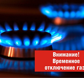 Сочинцам отключат газ