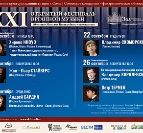 В Сочи стартует Открытый фестиваль органной музыки. Видео