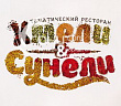Хмели&Сунели, ресторан сочинской кухни