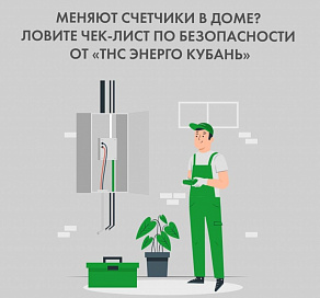 Сочинцев предупредели о мошенниках при замене счетчиков