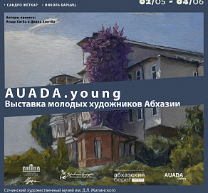 В Сочинском художественном музее откроется выставка молодых художников Абхазии