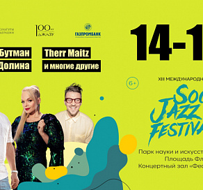 Бутман, Долина и Беляев выступят на джазовом фестивале в Сочи