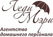 Агентство домашнего персонала "Леди Мэри"