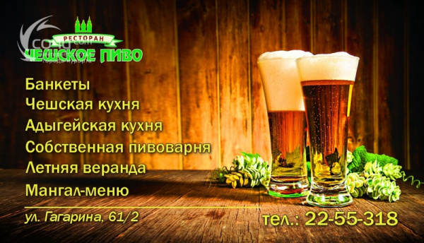 Чешское пиво, ресторан-минипивзавод - Кафе. Бары. Рестораны Сочи SOCHI.com