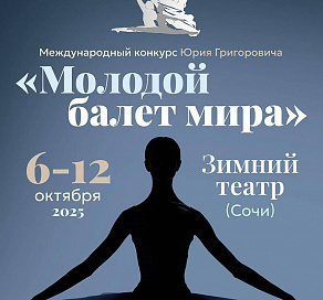 В Сочи состоится юбилейный Международный конкурс Юрия Григоровича