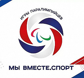 В Сочи пройдут летние игры паралимпийцев «Мы вместе. Спорт» 