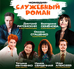 СЛУЖЕБНЫЙ РОМАН