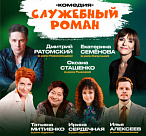 СЛУЖЕБНЫЙ РОМАН