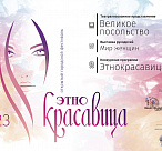 Сочинцы принимают участие в фестивале национальных культур «Этнокрасавица-2023»