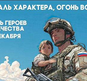 Ко Дню Героев Отечества в Сочи расскажут о подвигах воинов, откроют мемориальную доску и покажут фильмы об отваге и доблести