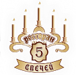 Пяти Свечей, ресторан