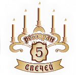 Пяти Свечей, ресторан - Кафе. Бары. Рестораны Сочи SOCHI.com