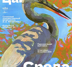 В Сочи стартует выставка «Среда обитания»