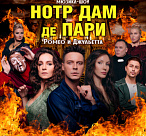 МЮЗИКЛ ШОУ «НОТР ДАМ ДЕ ПАРИ» и «РОМЕО И ДЖУЛЬЕТТА»