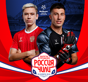 Сочинцы могут посетить матч сборных России и Чили