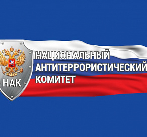 10 марта исполнится 20 лет со дня образования Национального антитеррористического комитета