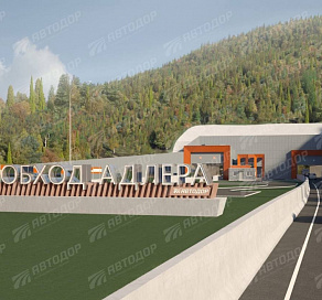 Согласован важнейший этап обхода Адлера