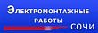 Электромонтажные работы Сочи