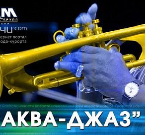 В Сочи проводится Международный фестиваль "Аква-джаз"