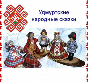 В Год культурного наследия народов России в Сочи покажут сказку по мотивам удмуртского эпоса