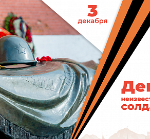 В Сочи ко Дню Неизвестного Солдата подготовлены более 70 мероприятий во всех районах курорта
