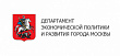 Департамент экономической политики и развития города Москвы