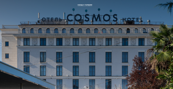 Отель - Отель "Cosmos Sochi Hotel" (Космос Сочи Отель) - 4 звезды