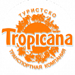 Туристско – транспортная компания ООО «Тропикана»