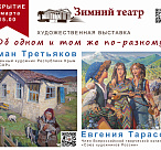 В Зимнем театре откроется выставка художников-пленэристов