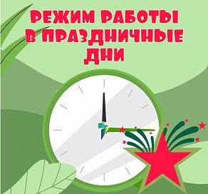 «ТНС энерго Кубань» информирует о графике работы в праздничные дни