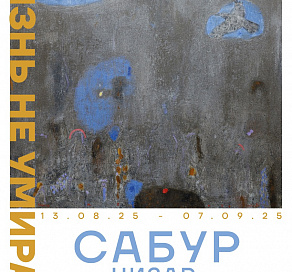 В Сочи открывается выставка «Жизнь не умирает»