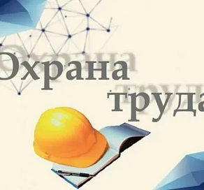 Сочинцы могут принять участие в краевом конкурсе «Лучший специалист по охране труда Краснодарского края – 2023»