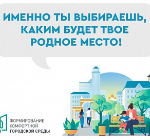 Четыре территории в Сочи участвуют в рейтинговом голосовании федерального проекта «Формирование комфортной городской среды»