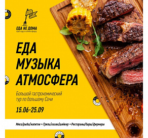 В Сочи пройдет музыкально-гастрономический фестиваль «Еда не дома» 