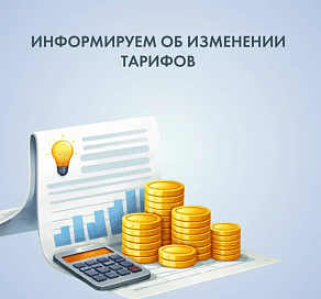 «ТНС энерго Кубань» информирует об изменении тарифов