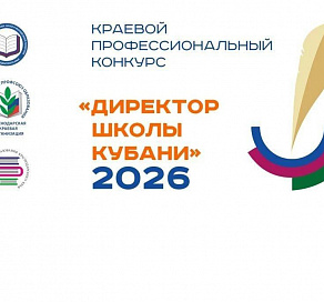 В Сочи стартовал краевой профессиональный конкурс «Директор школы Кубани 2026 года»